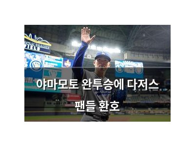 야마모토 완투승에 다저스 팬들 환호