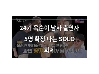 24기 옥순이 남자 출연자 5명 확정 나는 SOLO 화제