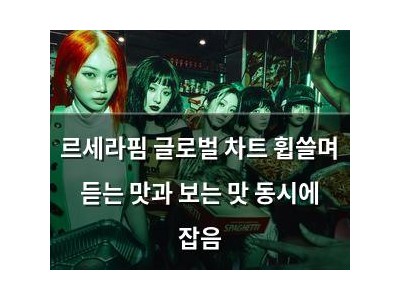 르세라핌 글로벌 차트 휩쓸며 듣는 맛과 보는 맛 동시에 잡음