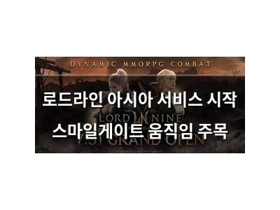 로드라인 아시아 서비스 시작 스마일게이트 움직임 주목