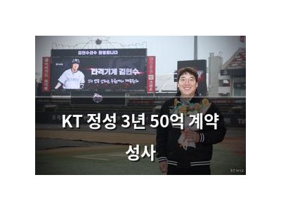 KT 정성 3년 50억 계약 성사