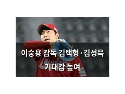 이숭용 감독 김택형·김성욱 기대감 높여