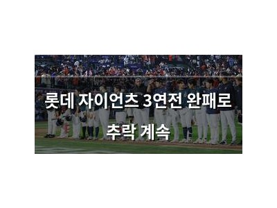 롯데 자이언츠 3연전 완패로 추락 계속