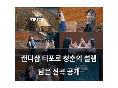 캔디샵 티포로 청춘의 설렘 담은 신곡 공개