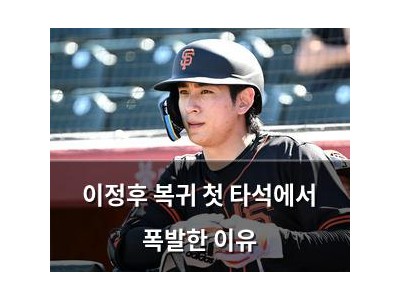 이정후 복귀 첫 타석에서 폭발한 이유