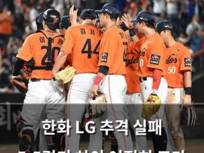 한화 LG 추격 실패 5.5경기 차이 여전히 크다