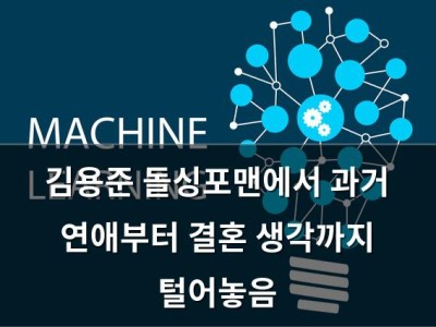 김용준 돌싱포맨에서 과거 연애부터 결혼 생각까지 털어놓음
