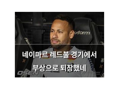 네이마르 레드불 경기에서 부상으로 퇴장했네
