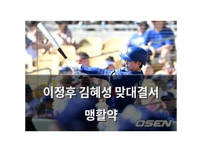 이정후 김혜성 맞대결서 맹활약