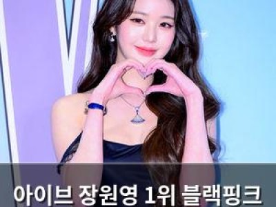 아이브 장원영 1위 블랙핑크 제니 2위로 떨어짐