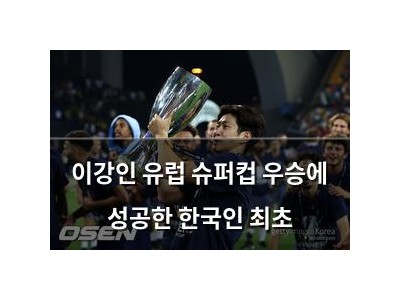 이강인 유럽 슈퍼컵 우승에 성공한 한국인 최초