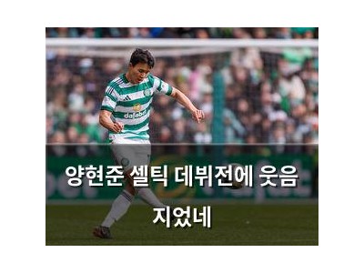 양현준 셀틱 데뷔전에 웃음 지었네