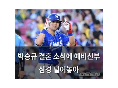 박승규 결혼 소식에 예비신부 심경 털어놓아