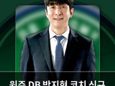 원주 DB 박지현 코치 신규 선임
