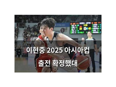 이현중 2025 아시아컵 출전 확정했대