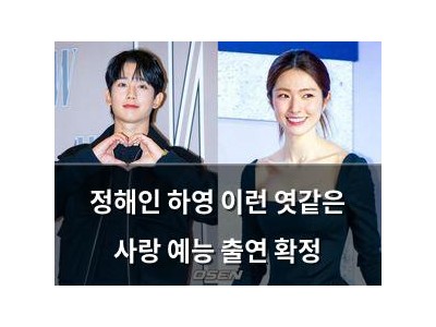 정해인 하영 이런 엿같은 사랑 예능 출연 확정