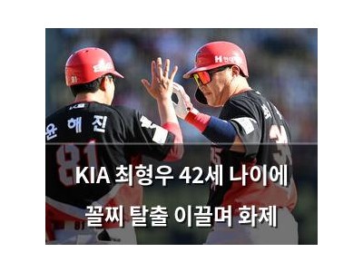 KIA 최형우 42세 나이에 꼴찌 탈출 이끌며 화제