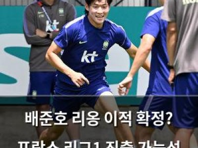 배준호 리옹 이적 확정? 프랑스 리그1 진출 가능성 커져