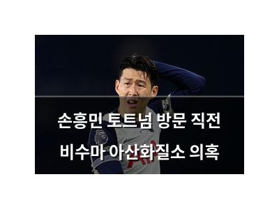 손흥민 토트넘 방문 직전 비수마 아산화질소 의혹