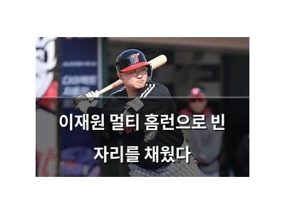 이재원 멀티 홈런으로 빈 자리를 채웠다