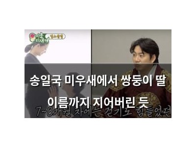 송일국 미우새에서 쌍둥이 딸 이름까지 지어버린 듯