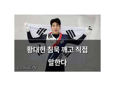 황대헌 침묵 깨고 직접 말한다