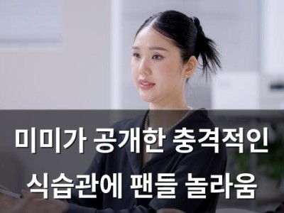 미미가 공개한 충격적인 식습관에 팬들 놀라움