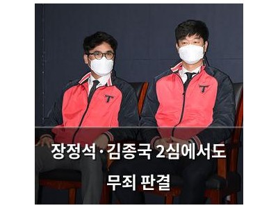 장정석·김종국 2심에서도 무죄 판결