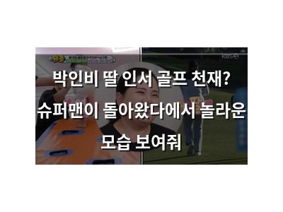 박인비 딸 인서 골프 천재? 슈퍼맨이 돌아왔다에서 놀라운 모습 보여줘
