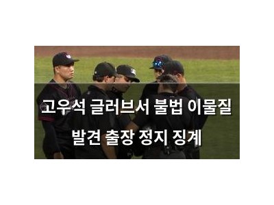 고우석 글러브서 불법 이물질 발견 출장 정지 징계