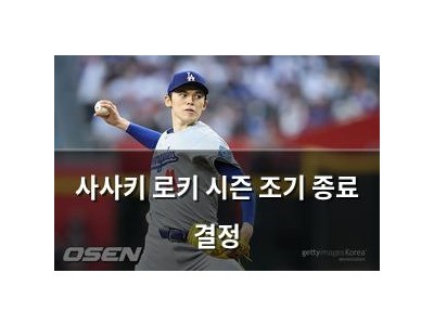 사사키 로키 시즌 조기 종료 결정