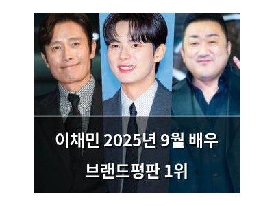 이채민 2025년 9월 배우 브랜드평판 1위