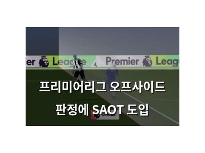프리미어리그 오프사이드 판정에 SAOT 도입