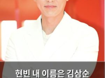 현빈 내 이름은 김삼순 캐릭터에 대해 솔직하게 말했다
