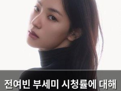 전여빈 부세미 시청률에 대해 솔직하게 털어놓음