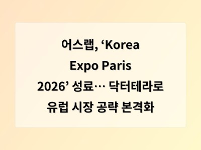어스랩, ‘Korea Expo Paris 2026’ 성료… 닥터테라로 유럽 시장 공략 본격화