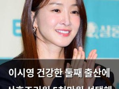 이시영 건강한 둘째 출산에 산후조리원 5천만원 선택해 화제
