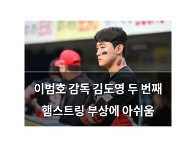 이범호 감독 김도영 두 번째 햄스트링 부상에 아쉬움