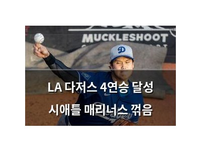 LA 다저스 4연승 달성 시애틀 매리너스 꺾음