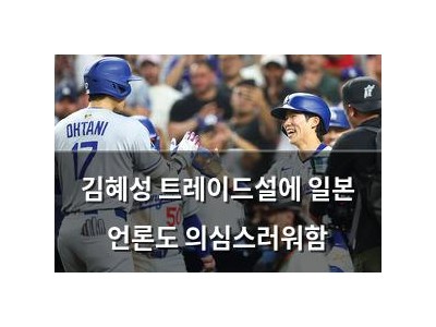 김혜성 트레이드설에 일본 언론도 의심스러워함