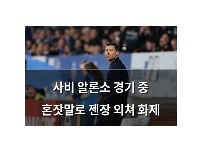 사비 알론소 경기 중 혼잣말로 젠장 외쳐 화제