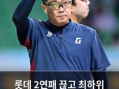 롯데 2연패 끊고 최하위 탈출 경기 후 분위기 어땠는지