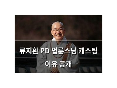 류지환 PD 법륜스님 캐스팅 이유 공개
