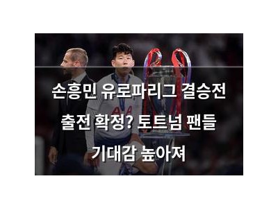 손흥민 유로파리그 결승전 출전 확정? 토트넘 팬들 기대감 높아져
