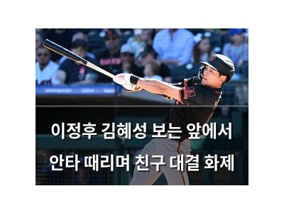 이정후 김혜성 보는 앞에서 안타 때리며 친구 대결 화제