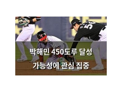 박해민 450도루 달성 가능성에 관심 집중