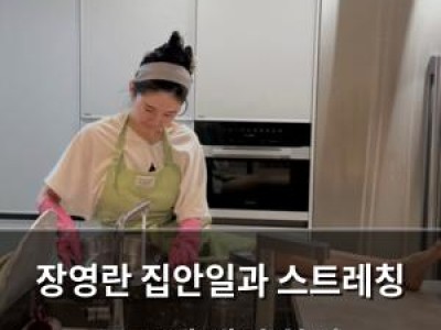 장영란 집안일과 스트레칭 동시에 해서 화제
