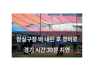 잠실구장 비 내린 후 정비로 경기 시간 30분 지연