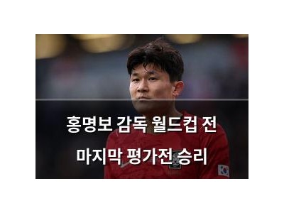 홍명보 감독 월드컵 전 마지막 평가전 승리