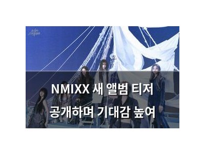 NMIXX 새 앨범 티저 공개하며 기대감 높여